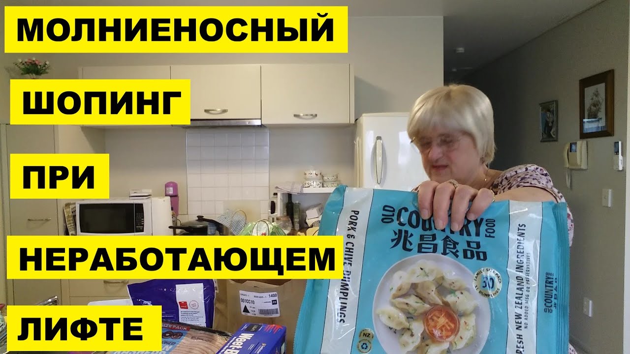МОЛНИЕНОСНЫЙ ШОПИНГ ПРИ НЕРАБОТАЮЩЕМ ЛИФТЕ
