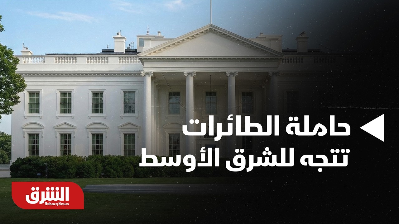 أخبار الشرق - مسؤولون أميركيون: حاملة الطائرات «جيرالد آرفورد» تتجه للشرق الأوسط