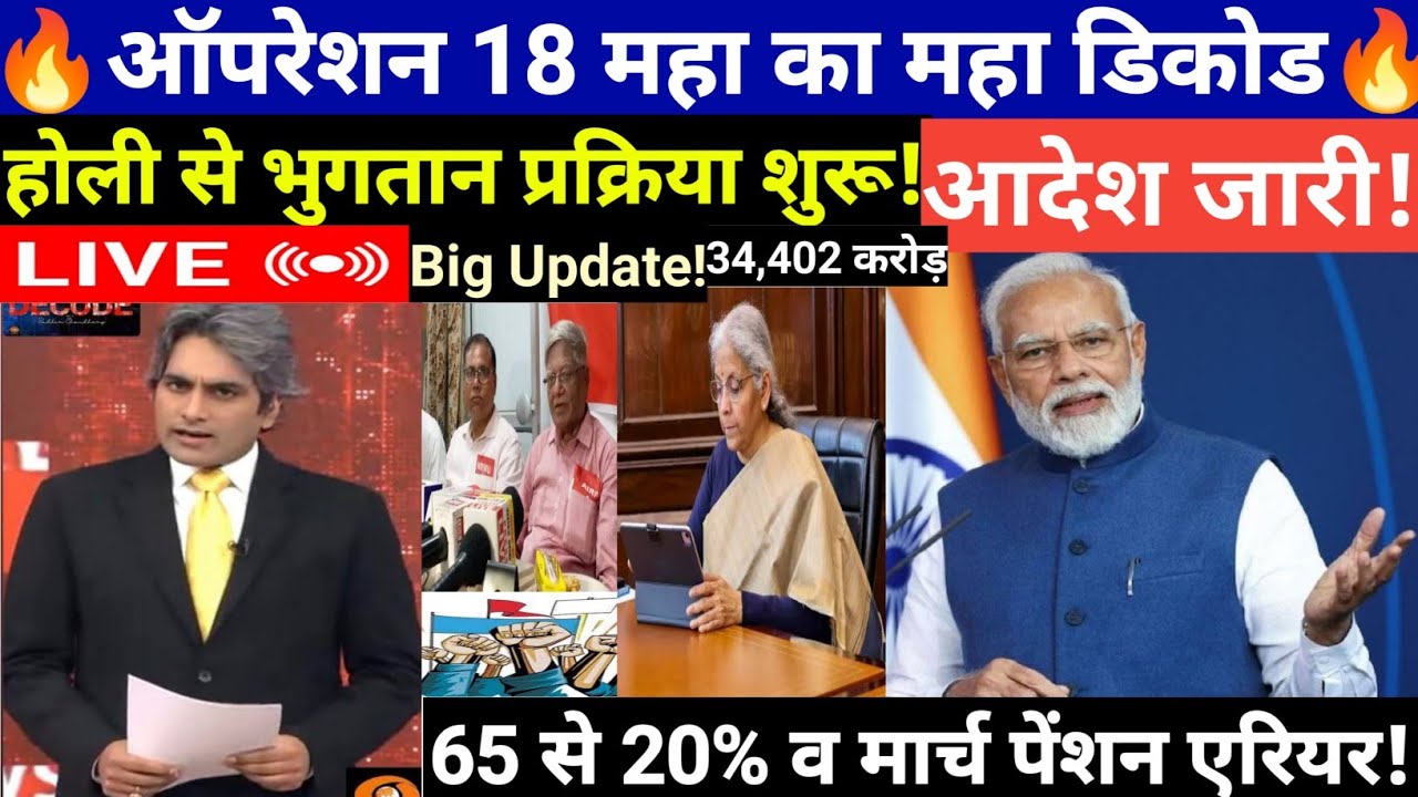 ऑपरेशन 18 महा एरियर का महा डिकोड/होली से भुगतान शुरू/कितना होगा नया बजट/साथ ही 65 से 20% का ऐलान