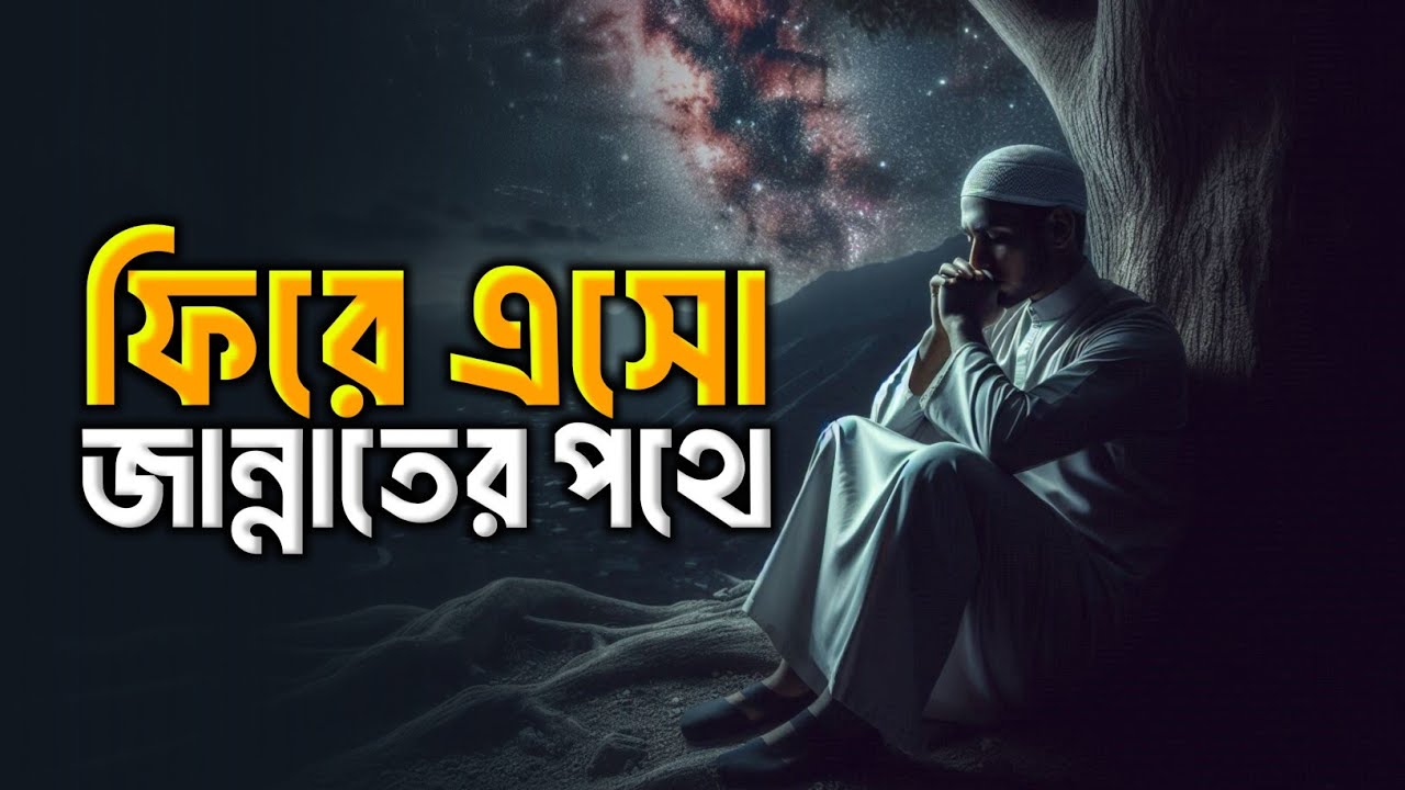 ফিরে এসো জান্নাতের পথে || Islamic remainder bangla || hadis bangla || jannat jahannam || পরিণতি
