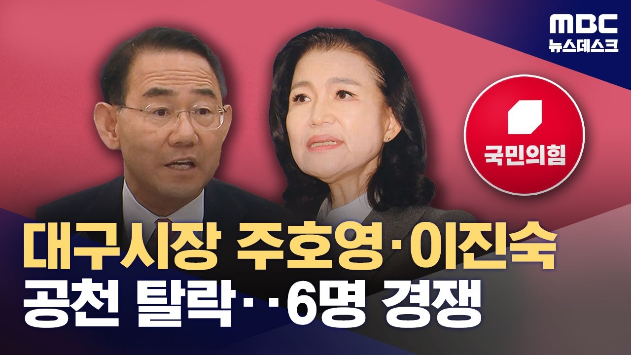 공천 갈등에 장동혁 대구행‥여당 김부겸 등판 초읽기‥최대 전장 대구 (2026.03.22/뉴스데스크/MBC)
