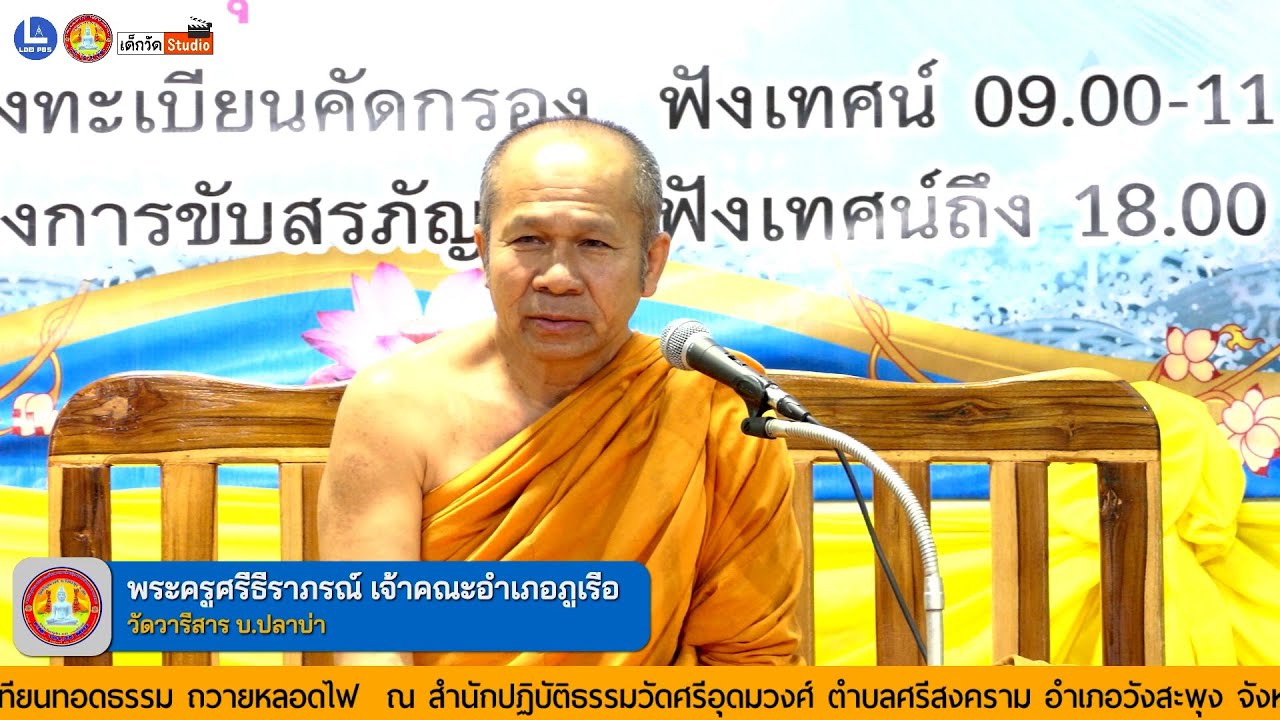 บรรยายธรรมโดย พระครูศรีธีราภรณ์ เจ้าคณะอำเภอภูเรือ เจ้าอาวาสวัดวารีสาร  บ.ปลาบ่า