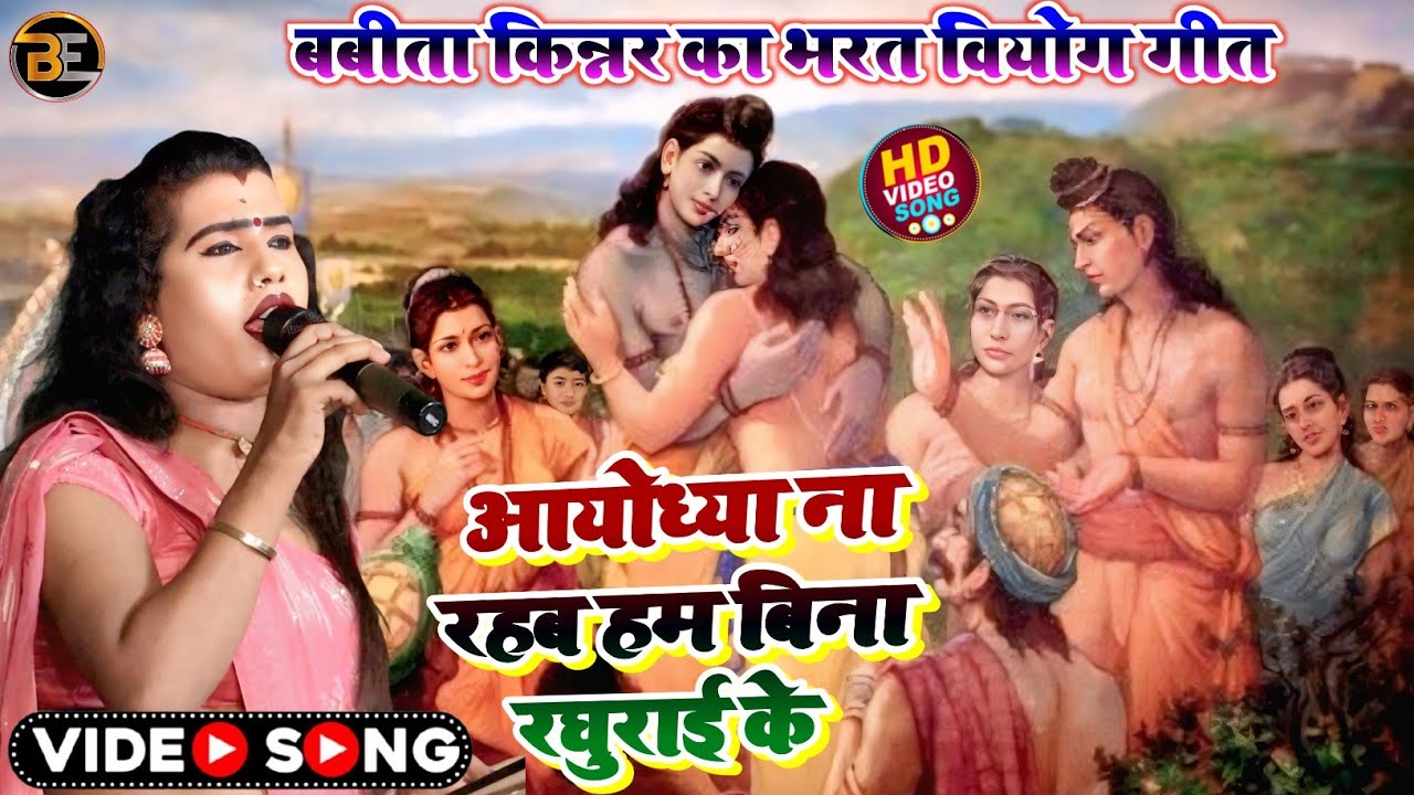 #पूर्बी भजन ! अयोध्या ना रहब हम बिना रघुराई के ! बबीता सागर ! Ayodhya Na Rahab Ham Bina Raghurai Ke