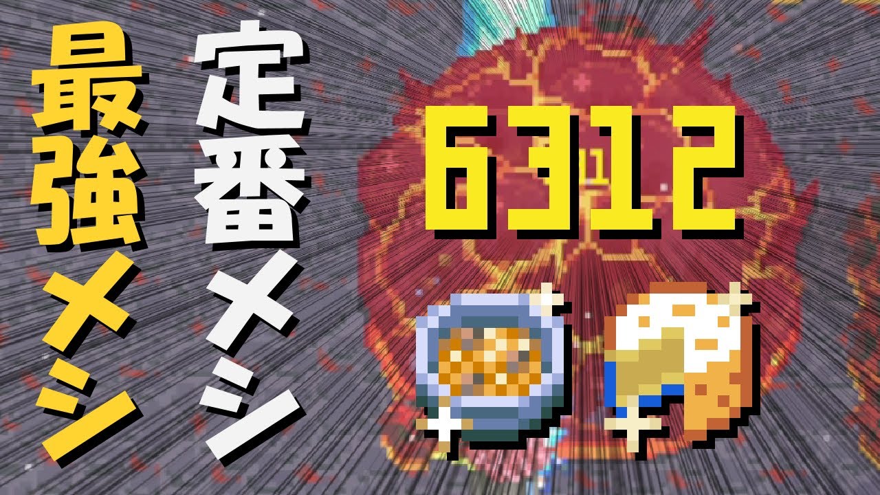 Core Keeper【Early Access】：料理について～食材紹介とボス用＆日常レシピ～