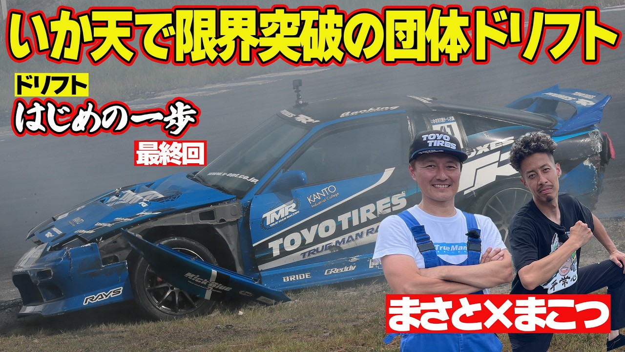 クラッシュ 覚悟で いか天 に爪痕を残す！拍手ものの 団体ドリフト ～ 川畑真人 × まこつ ドリフト はじめの一歩 最終回 ～【新作】