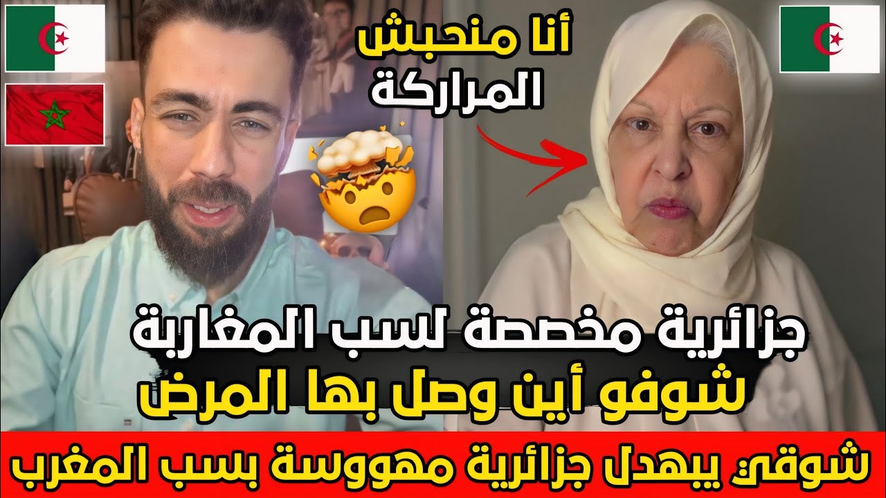 شوقي بن زهرة في نقاش حاد مع جزائرية مهمتها سب المغاربة والمغرب شوفو اين وصل بهم الحال🇩🇿🤯
