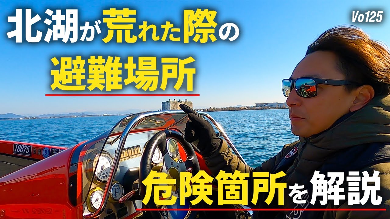 慣らし運転ついでに、琵琶湖、北湖の危険箇所などをご紹介