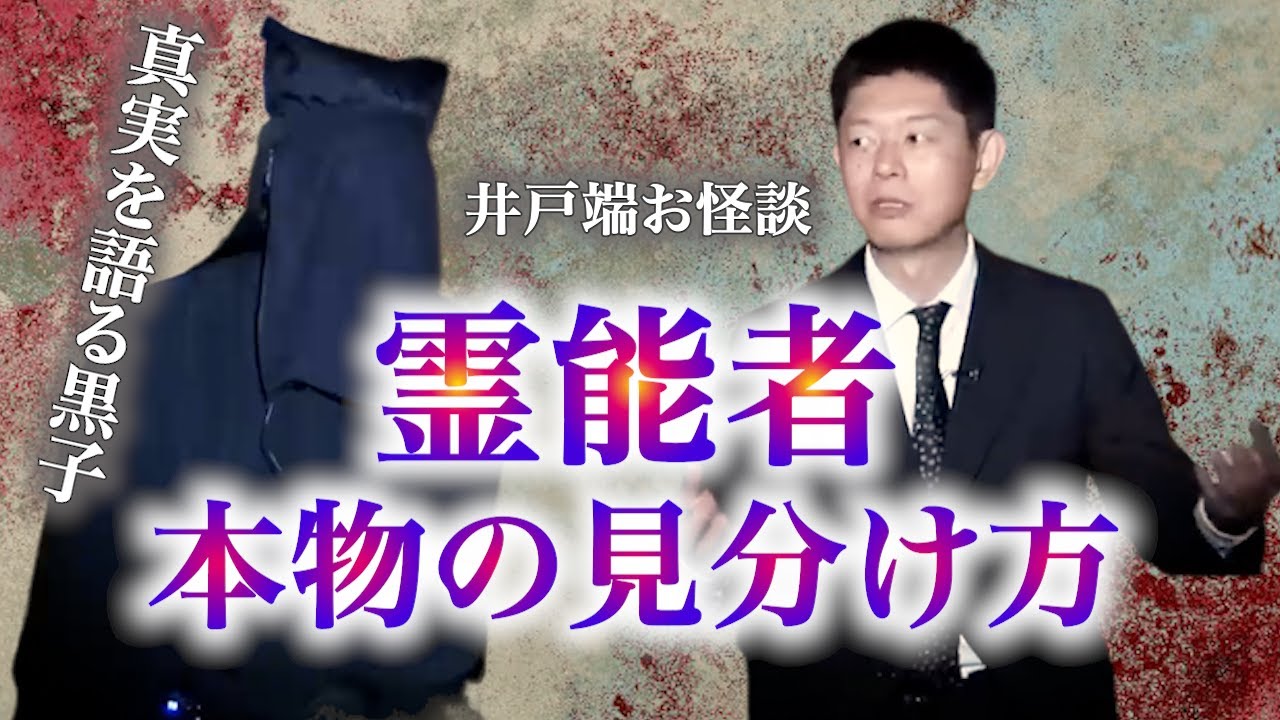 【怪談だけお怪談】真実を語る黒子 