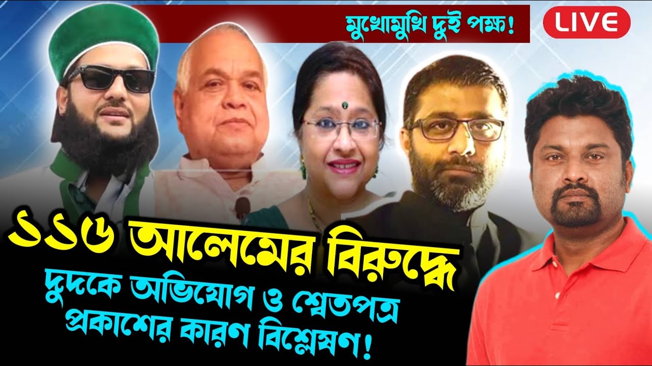 ১১৬ জন আলেম নিয়ে অভিযোগ বিশ্লেষণ । ডিবেট, দুইপক্ষ মুখোমুখি!
