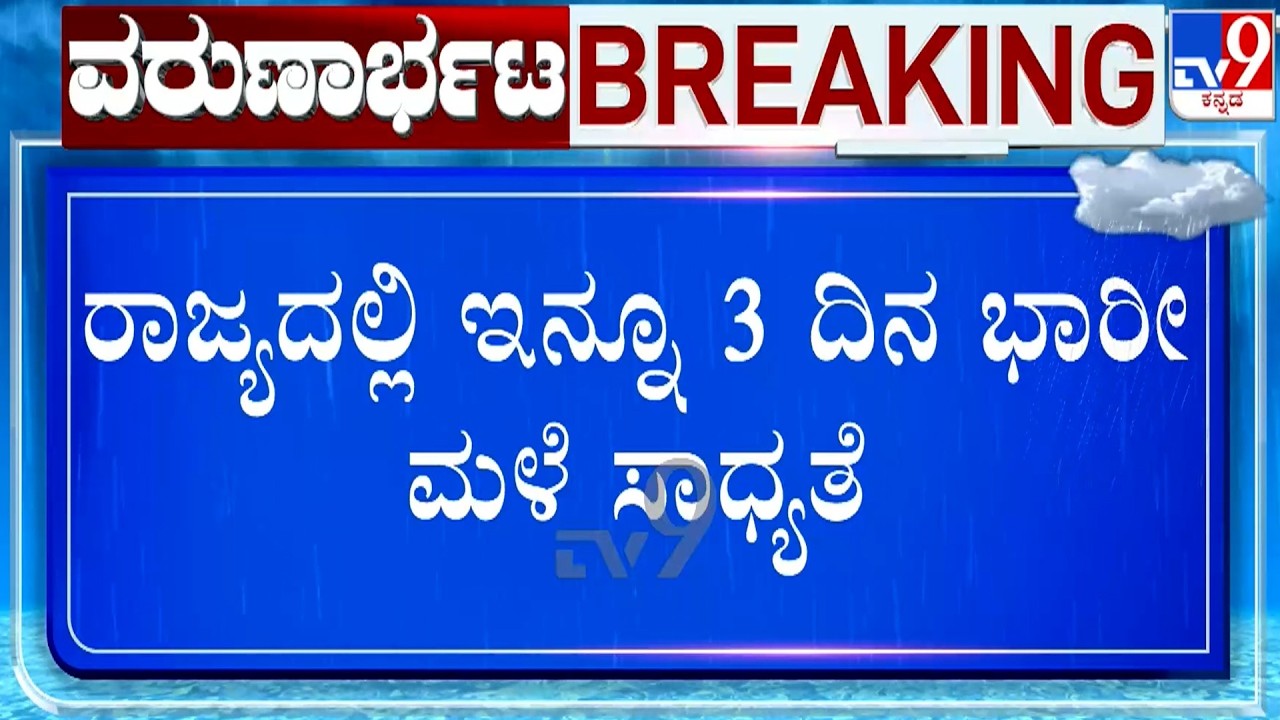 🔴LIVE | Heavy Rain To Lash Karnataka For 3 More Days: ರಾಜ್ಯದಲ್ಲಿ ಇನ್ನೂ 3 ದಿನ ಭಾರೀ ಮಳೆ ಸಾಧ್ಯತೆ |#TV9D