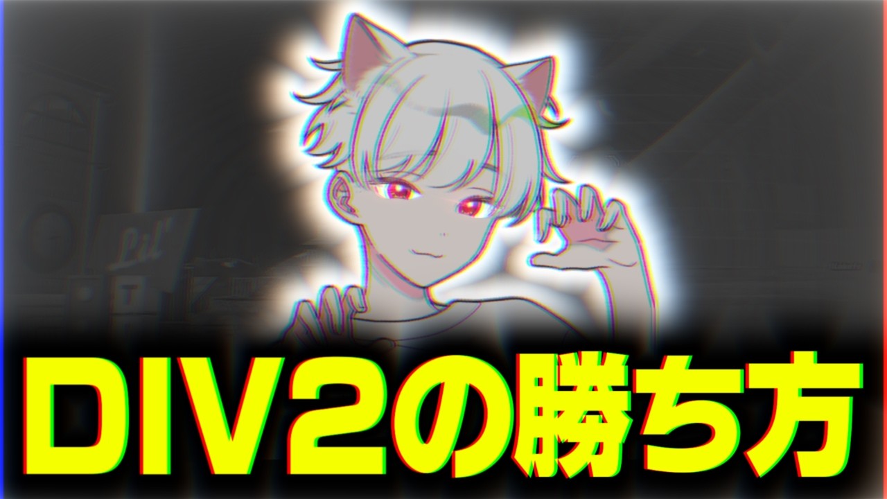 10分で分かる！ディビジョン2突破する方法！【フォートナイト/Fortnite】