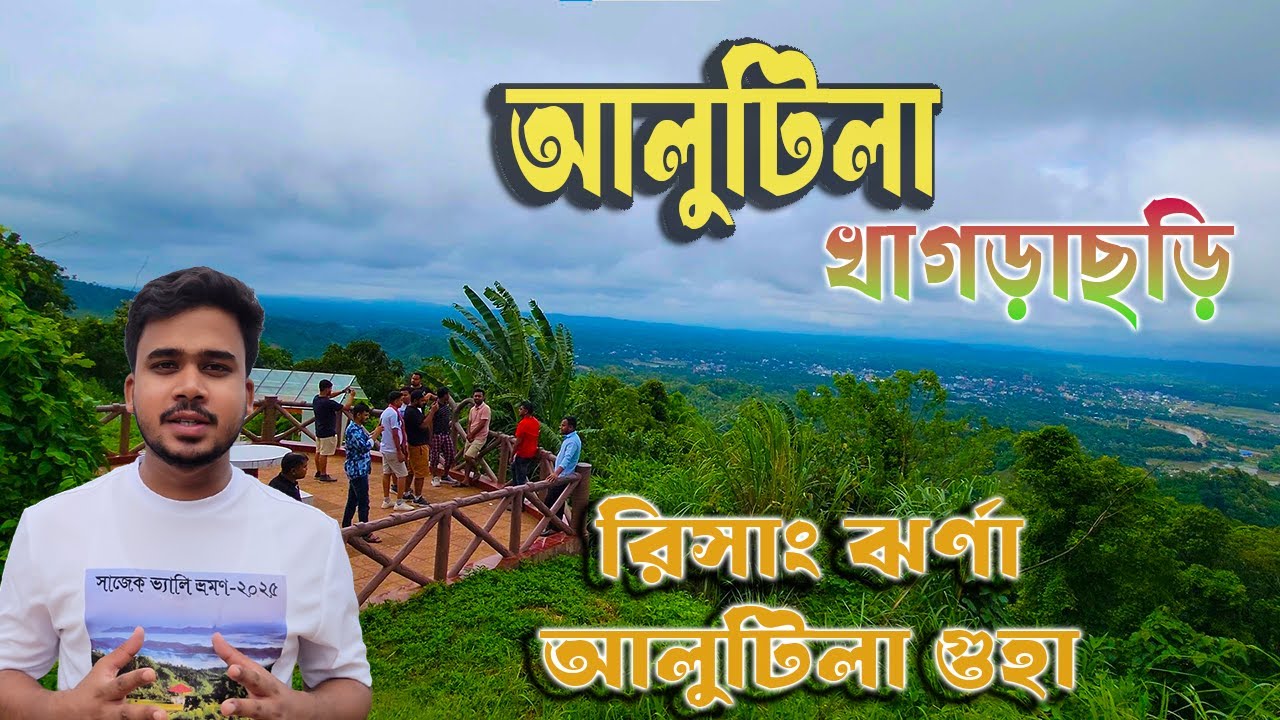 নতুন রূপে আলুটিলা খাগড়াছড়ি | রিসাং ঝর্ণা | আলুটিলা গুহা | Alutila & Risang Waterfall 2025