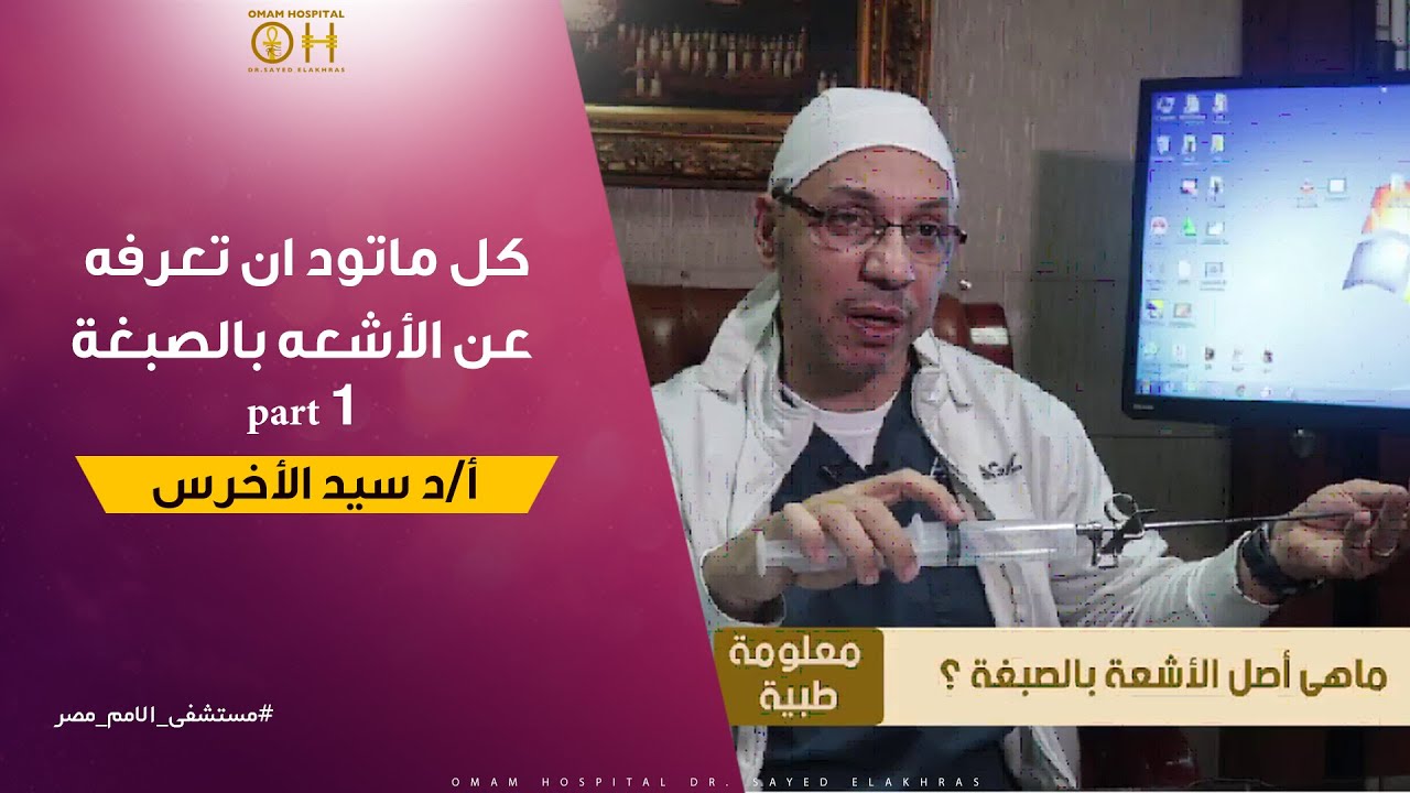 المعلومات الكاملة عن الاشعة بالصبغة  part 1