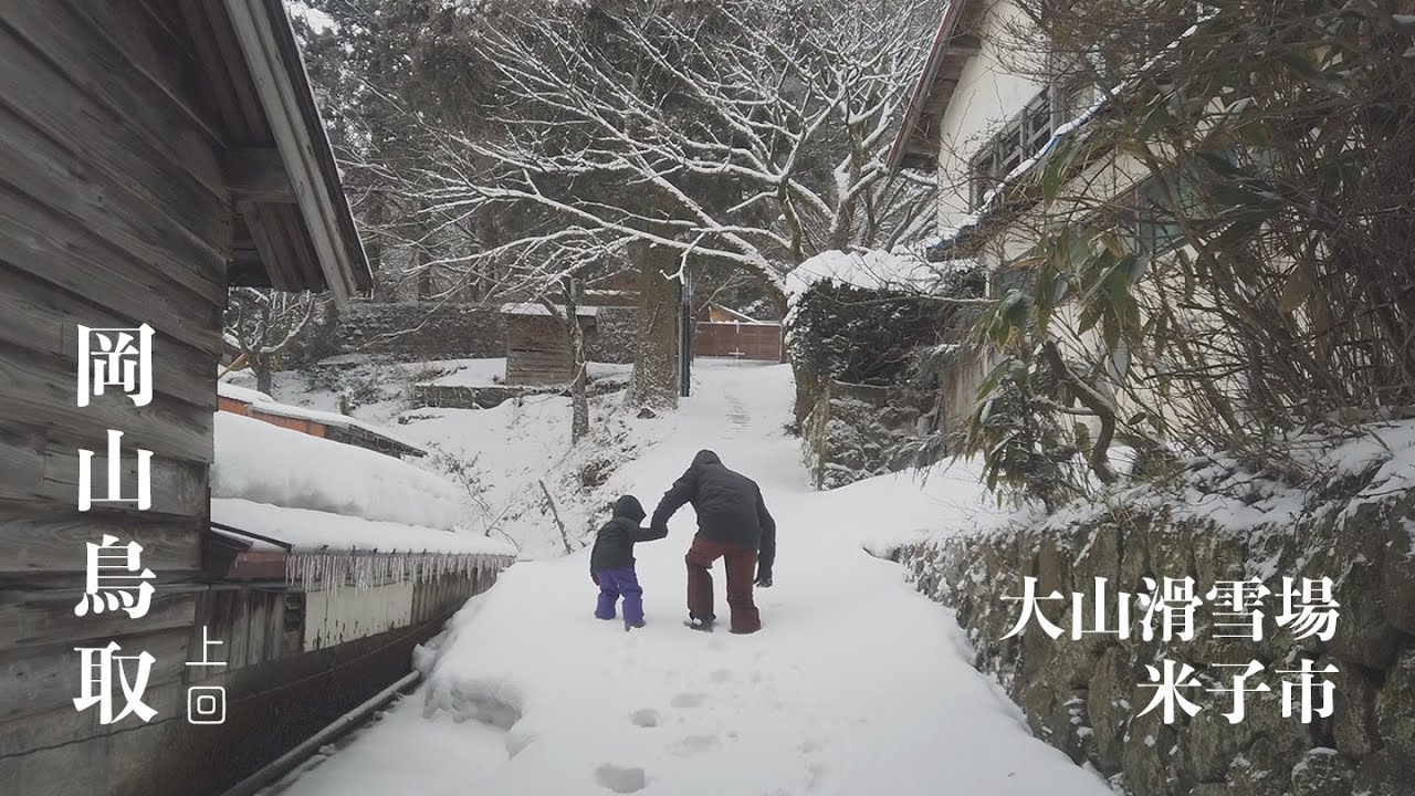 Okayama & Tottori Part 1 - 岡山縣 鳥取縣 上回．大山滑雪場 米子市