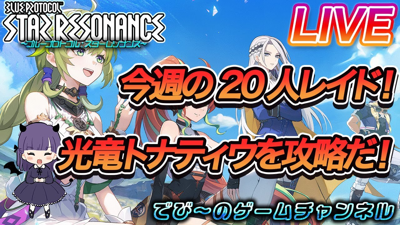 【スターレゾナンス】今週の20人レイド！光竜トナティウを攻略だ！【でびにてぃ】