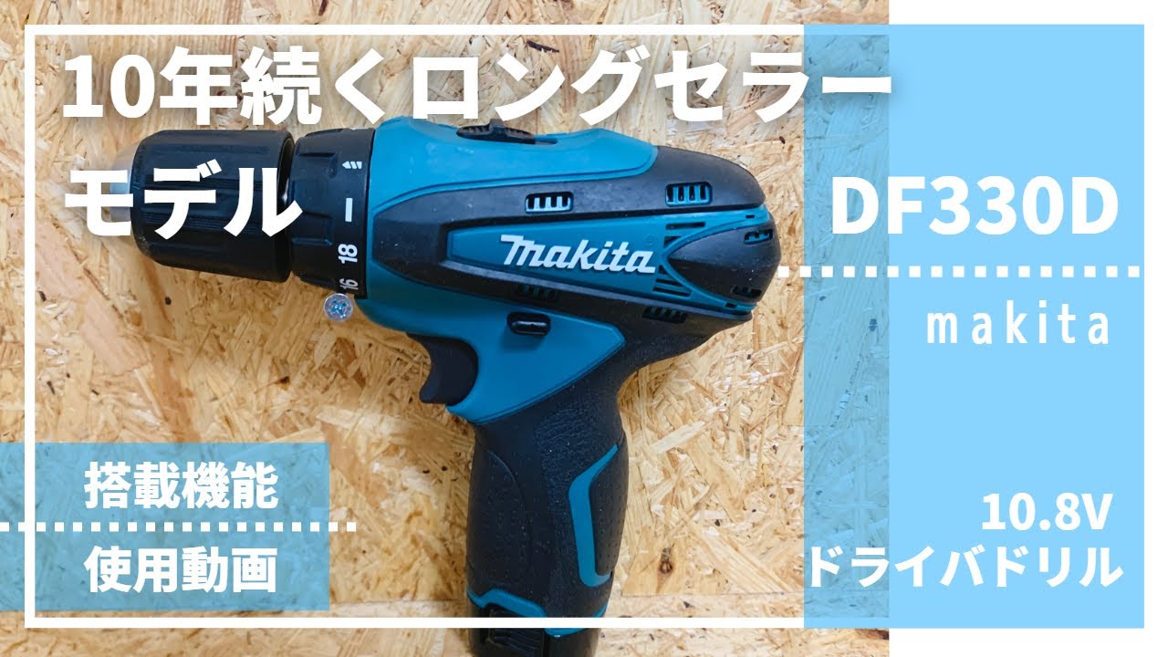 【Лёгкий × Мощный】Универсальный инструмент от профи! Обзор Makita DF330D 10.8V
