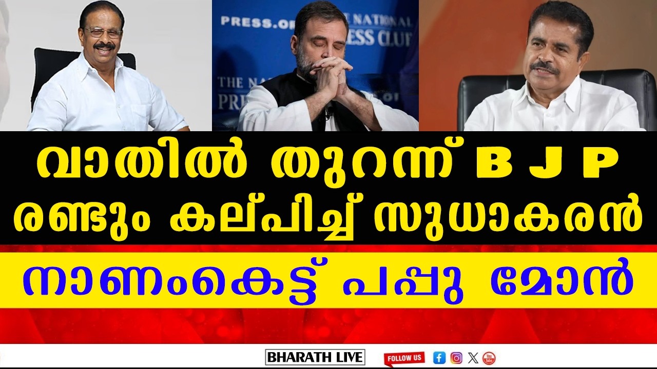 BJP പേടിയിൽ ഹൈക്കമാൻഡ് വഴങ്ങി l K Sudhakaran | BHARATHLIVE