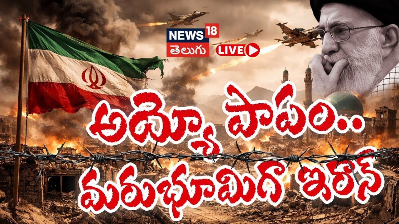 🔴LIVE | Tehran | Red Crescent Rescues Survivors From Rubble | అయ్యో పాపం.. మరుభూమిగా ఇరాన్ | N18L