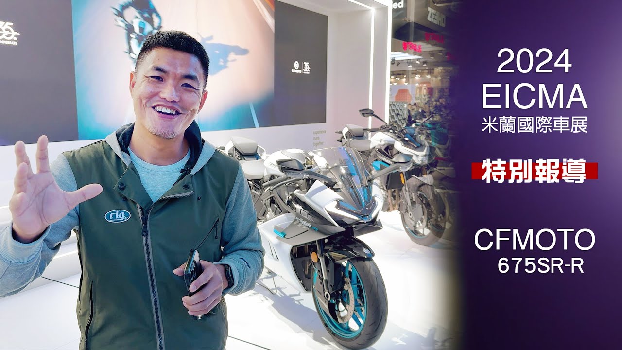 [IN新聞] 實車真殺！CFMOTO春風675SR-R  - 2024米蘭車展特別報導