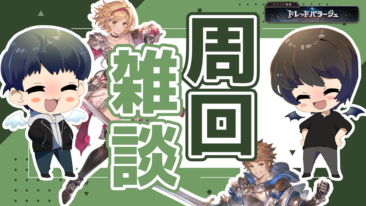 久しぶりのドレバラ！個人ノルマのために周回していく【グラブル】