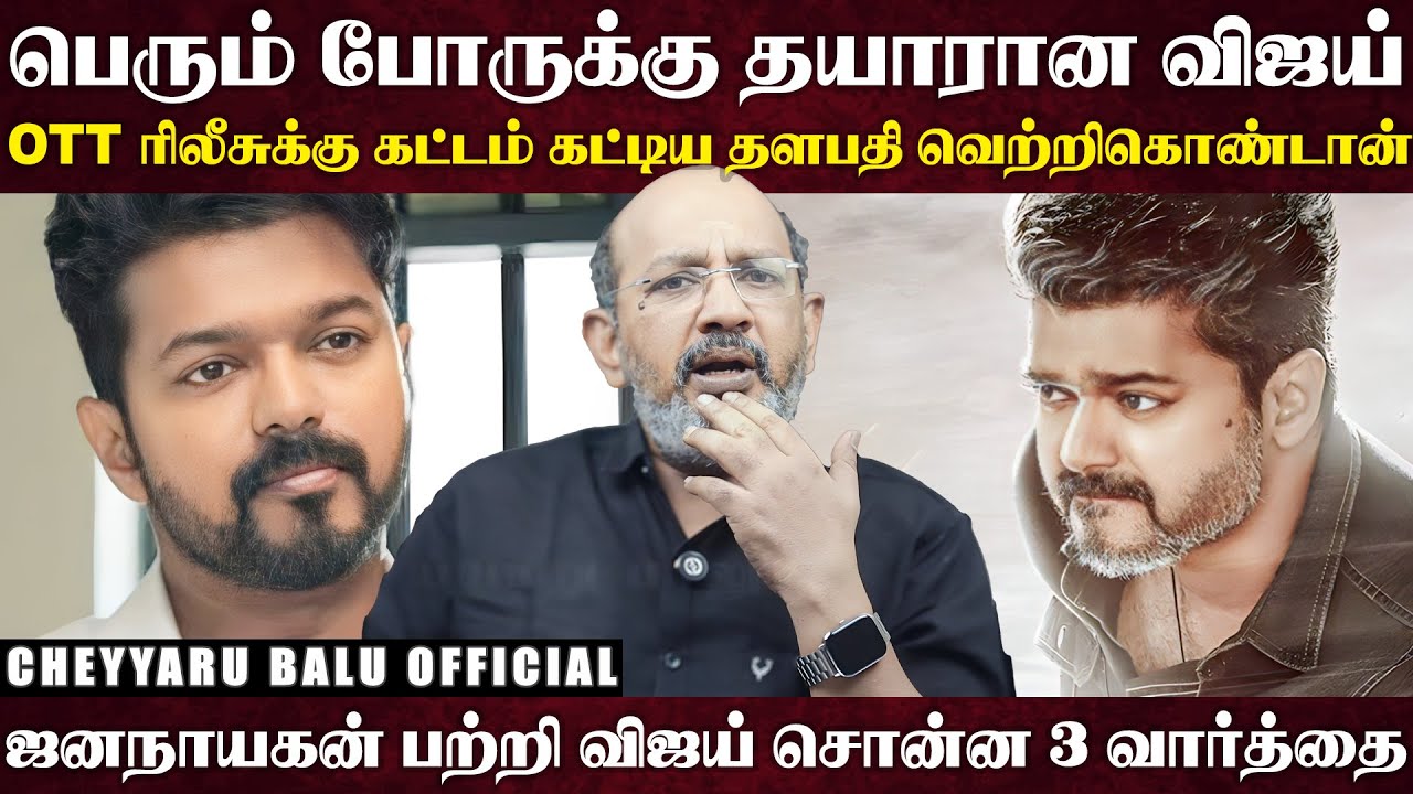 ஜனநாயகன் ரிலீஸ் தெறிக்கப் போகும் திரையரங்கம்... 1000 கோடிக்கு அஸ்திவாரம் போட போகும் மக்கள்