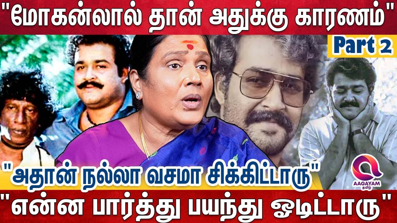 'சேச்சி சேச்சினு சொல்லி ஏமாத்திட்டு..' 'ஆள வச்சு அடிக்க செட் பண்ணி..' 'மோகன்லாலை நம்பக்கூடாது..' 😱