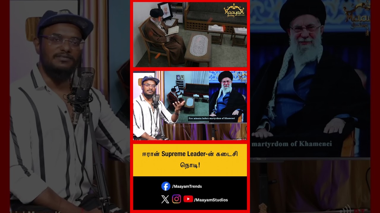 ஈரான் Supreme Leader-ன் கடைசி நொடி!  #MaayamStudios #YoutubeChannel #MaayamBhakthi