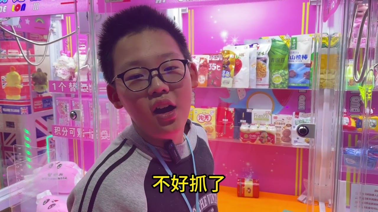 去玩抓零食游戏了，能空手而归吗