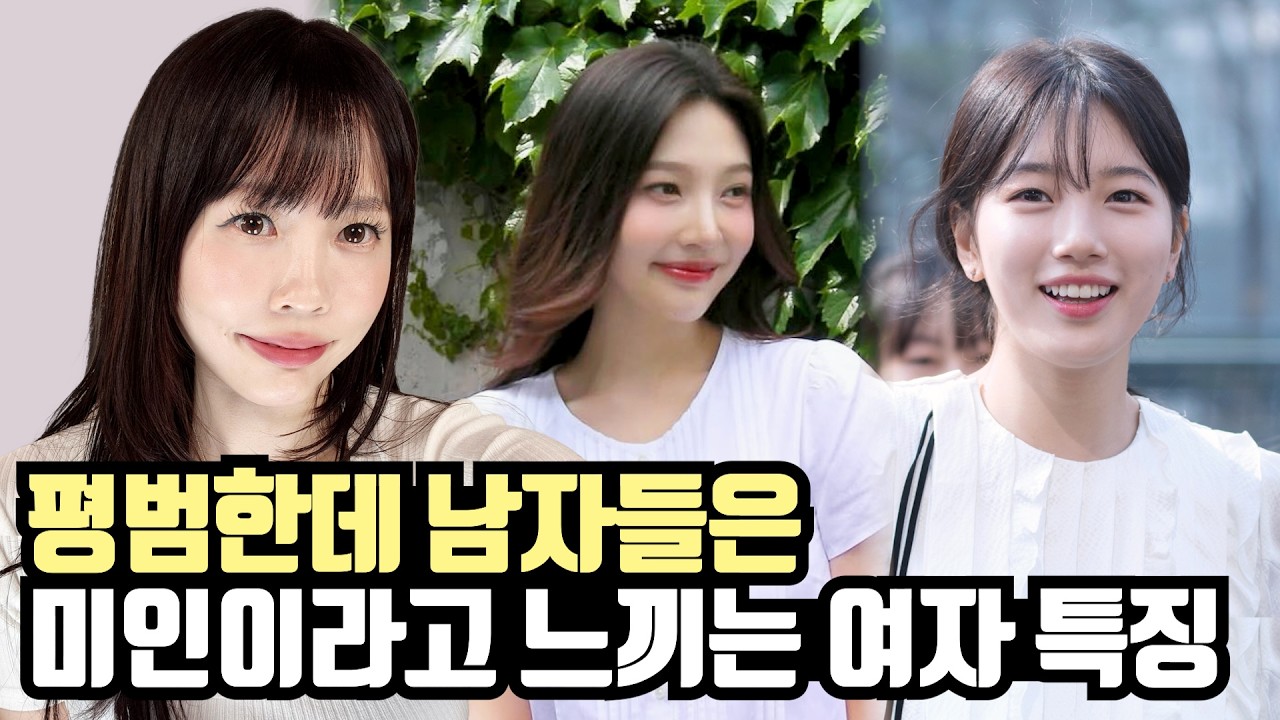 여자눈엔 평범한데 남자들은 미인이라는 여자 특징