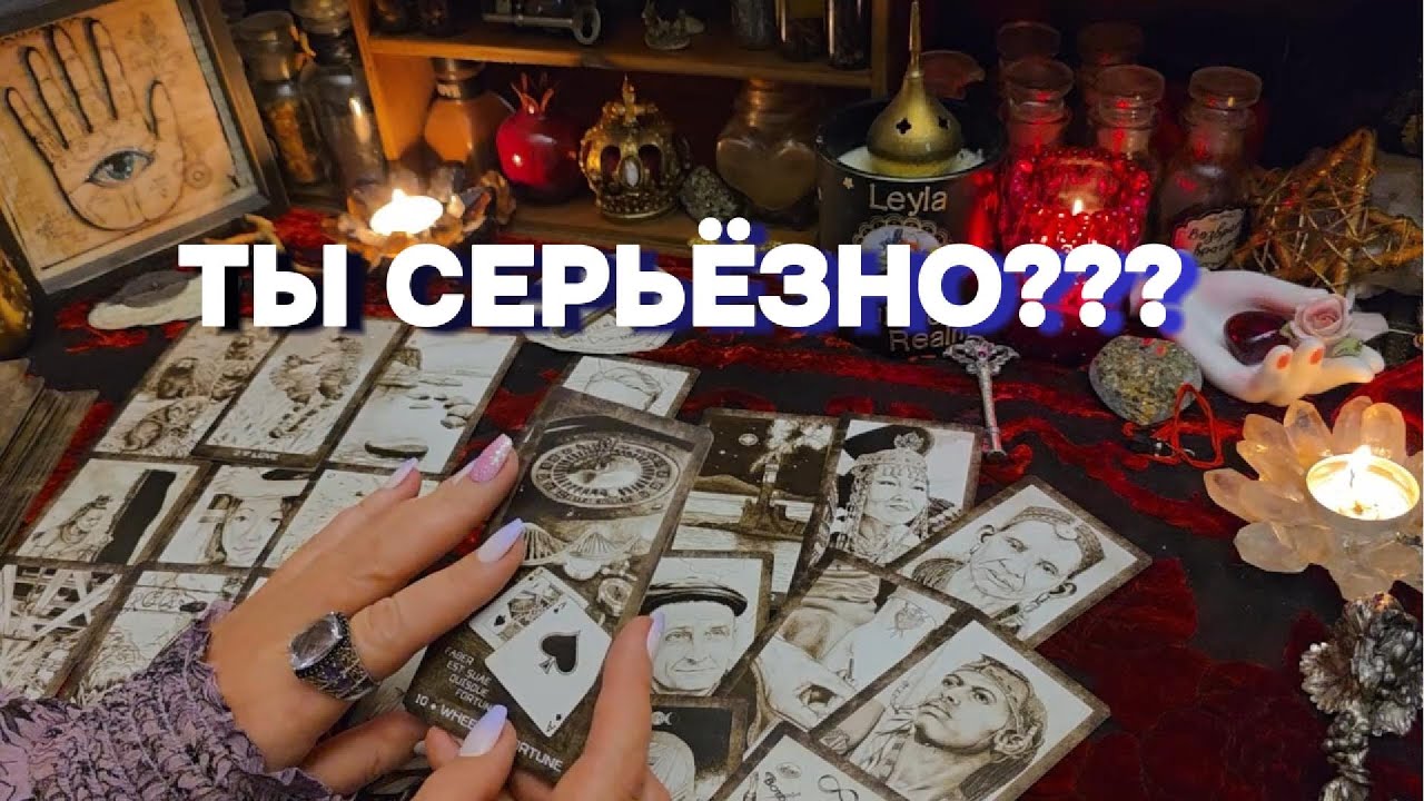 🔥ГДЕ ТЫ СЕБЯ ОБМАНЫВАЕШЬ И В ЧЕМ⁉️ Точное Таро Сегодня!!!! Расклад  Онлайн Гадание