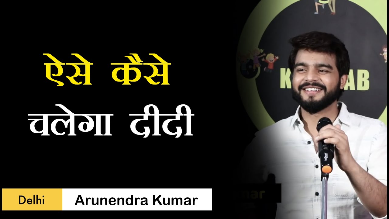 Aise Kaise Chalega Didi | Arunendra Kumar Poetry | Ek Khwaab Poetry | Humour Poetry