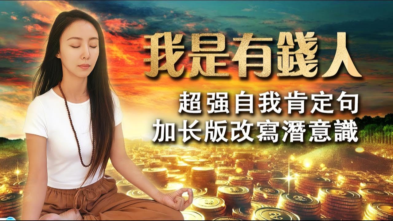 【2小時加長版】睡前改寫潛意識，我是有錢人超強肯定句! 連續21天轉化成有錢人思維！吸引財富源源而來！冥想引導｜金錢財富豐盛 #喬．迪斯本札 #朗达·拜恩 #吸引力法則 #秘密 #潛意識重塑#量子頻率