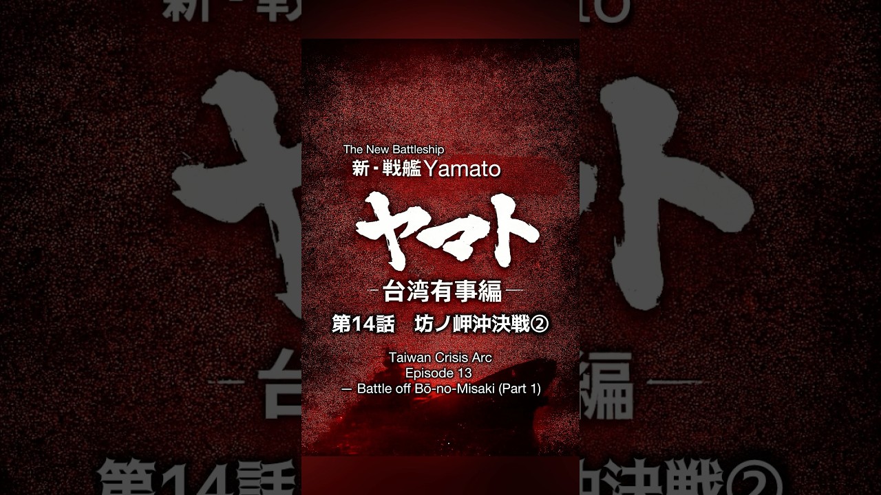 新・戦艦ヤマト第14話 台湾有事編　【坊ノ岬沖決戦②】 Taiwan Crisis ArcEpisode 14— Battle off Bō-no-Misaki (Part 2)