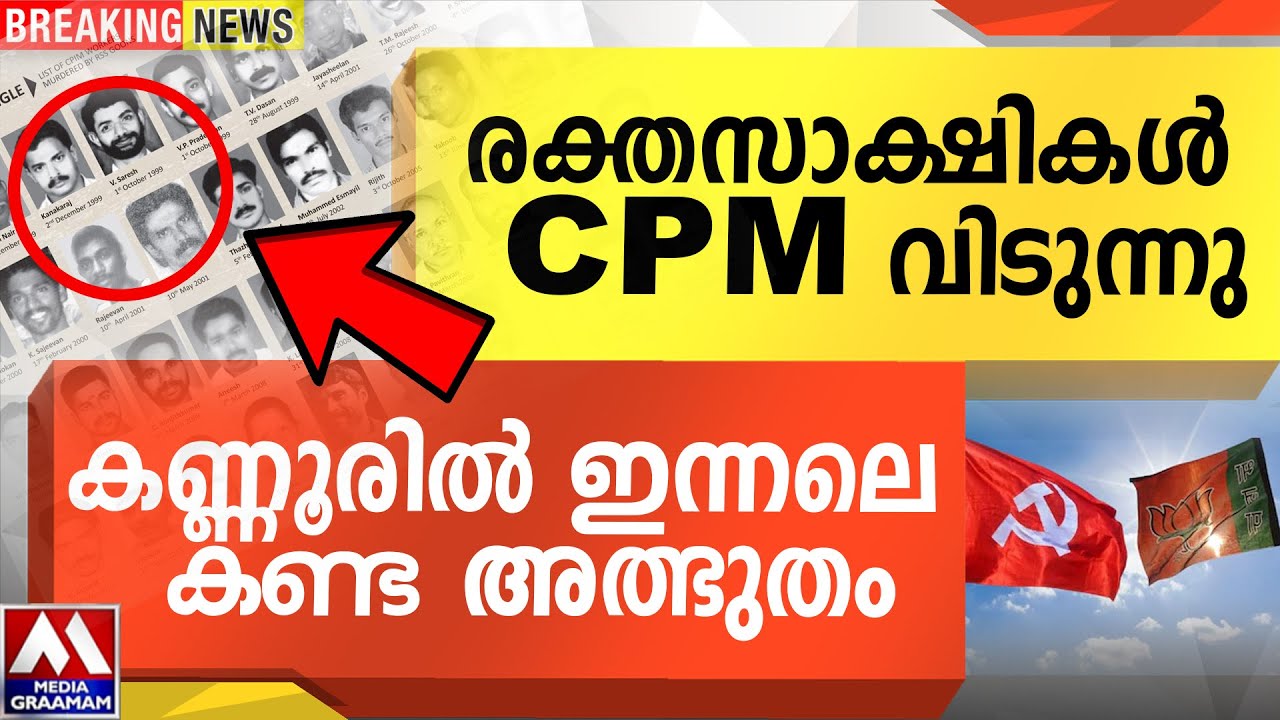 രക്തസാക്ഷികൾ CPM വിടുന്നു  | കണ്ണൂരിൽ ഇന്നലെ    കണ്ട അത്ഭുതം