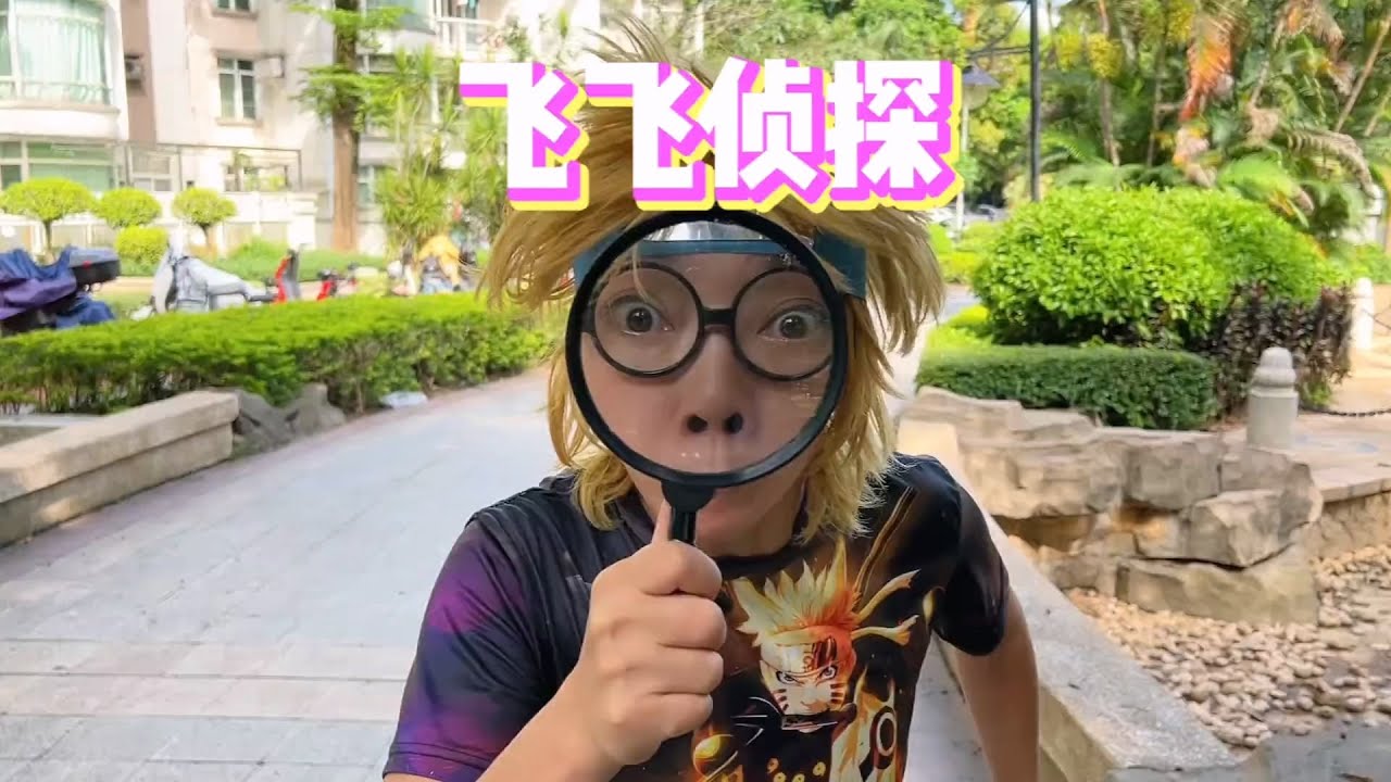 合集 | 飞飞也要当侦探？【韩美美一家】