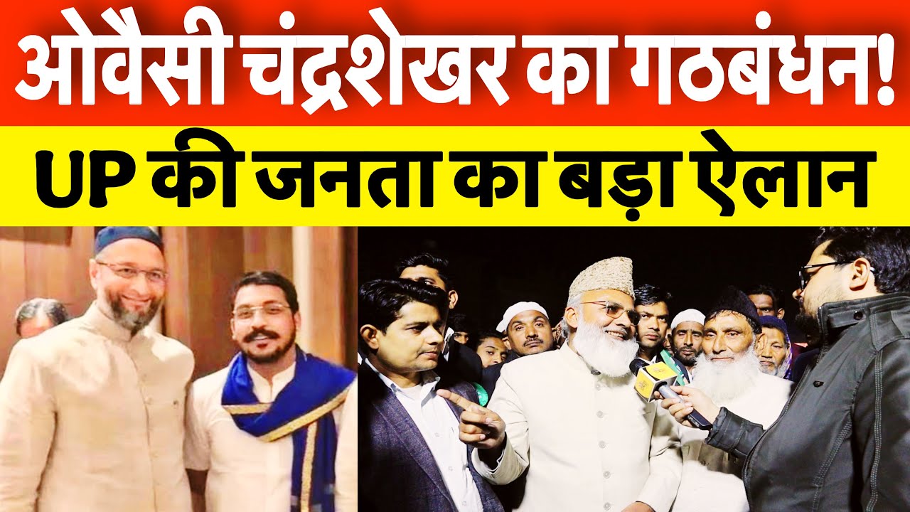 UP election 2027 || औवैसी और चंद्रशेखर के गठबंधन को लेकर क्या बोले लोग?