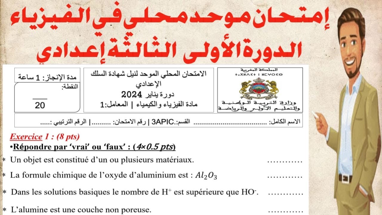 امتحان موحد محلي الدورة الأولى في الفيزياء الثااثة إعدادي