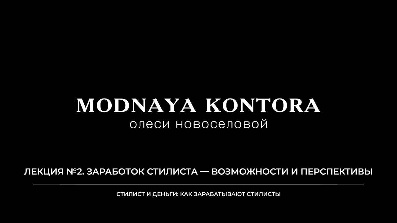 Стилист и деньги 2025 Лекция №2