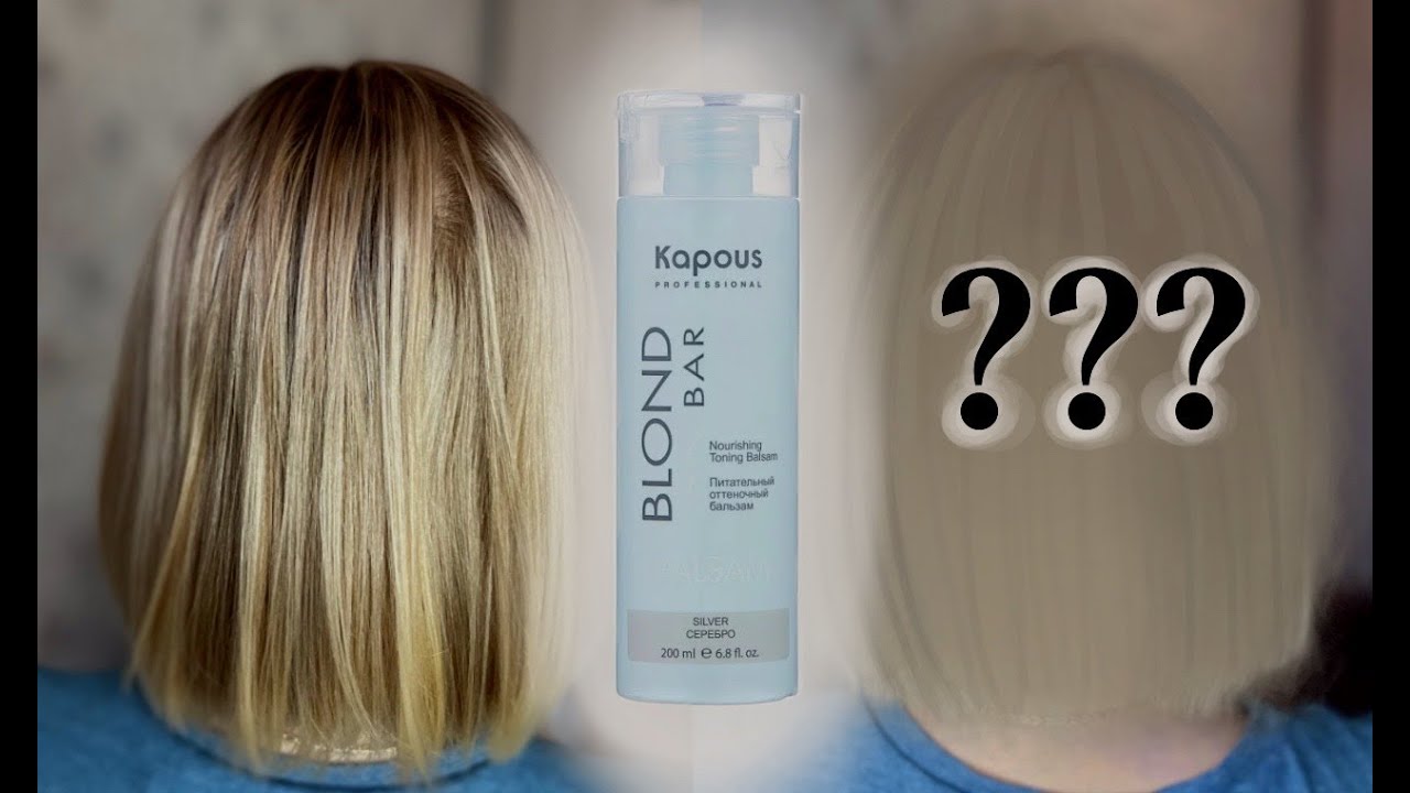 УЖАСНО! Оттеночный Бальзам Kapous Blond Bar чистый блонд без желтизны Отзыв