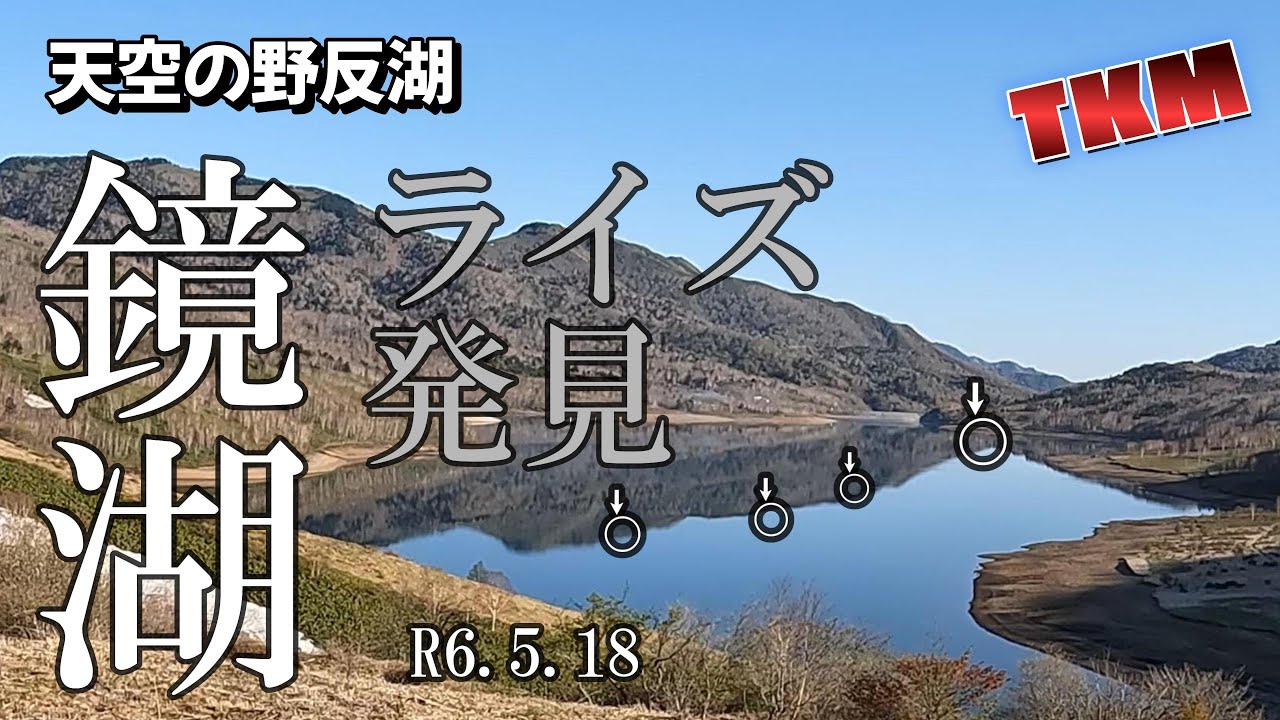 【天空の野反湖】🎣魚放流後の釣果🎣R6 518