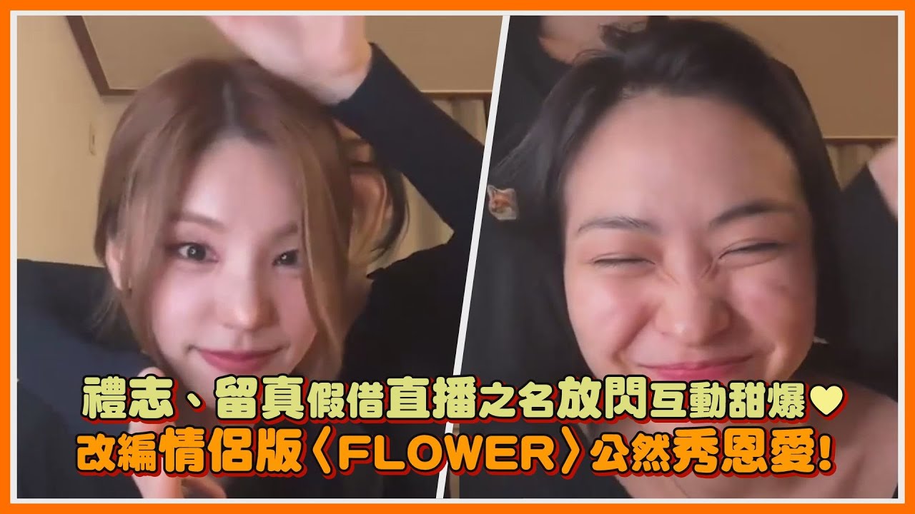 禮志、留真假借直播知名放閃互動甜爆 改編情侶版〈FLOWER〉公然秀恩愛!｜【ITZY】