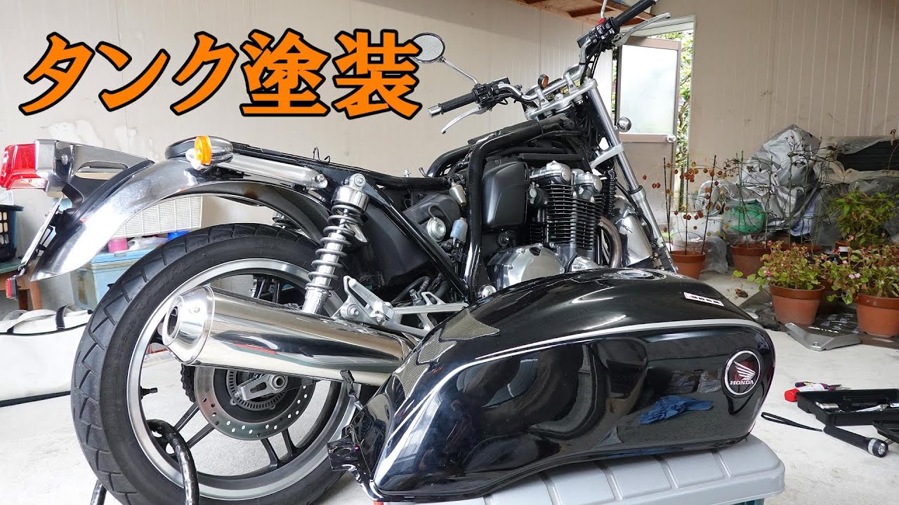 CB1100ガソリンタンクの外し方 オートバイタンク塗装