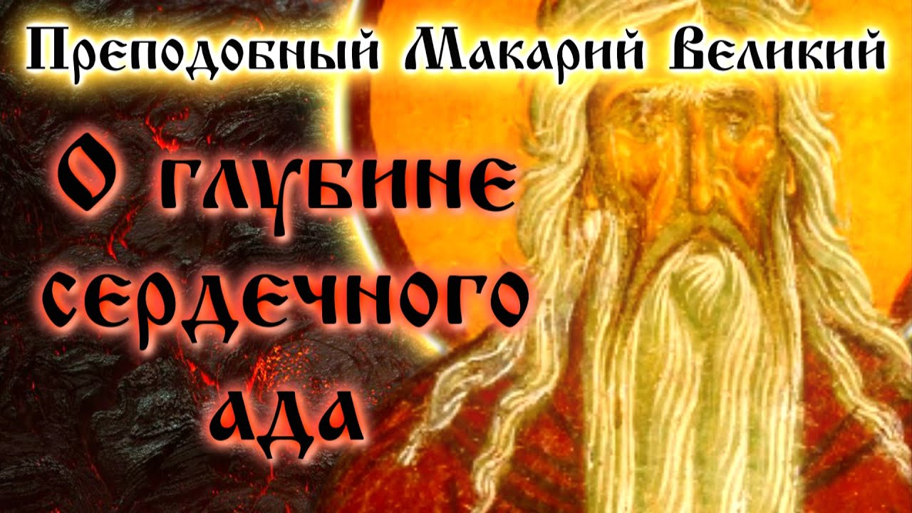 О ГЛУБИНЕ СЕРДЕЧНОГО АДА ☦️ Преподобный Макарий Великий. Духовные беседы, Часть 11