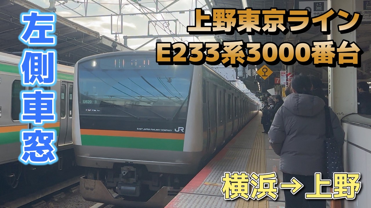 【鉄道車窓】JR東日本 上野東京ライン E233系3000番台 普通 (グリーン車) / 横浜→上野