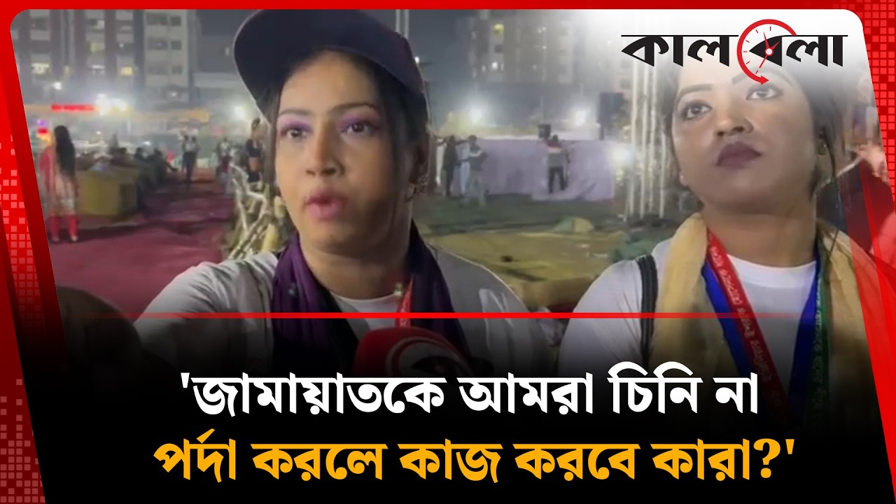 'জামায়াতকে আমরা চিনি না, পর্দা করলে কাজ করবে কারা?' |  Jamaat-E-Islami | Kalbela