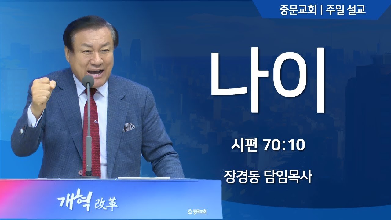 장경동 담임목사ㅣ23.09.17 주일 설교