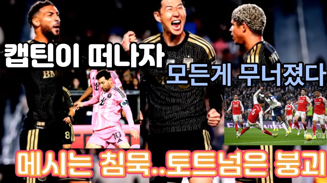 메시는 침묵…토트넘은 붕괴