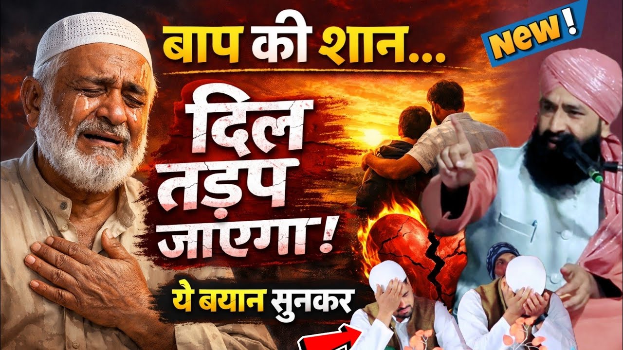 बाप की शान क्या होती है _दिल फट जाएगा बयान सुनकर 😢By Mufti Hammad Raza Takrir| hammad raza bayan 
