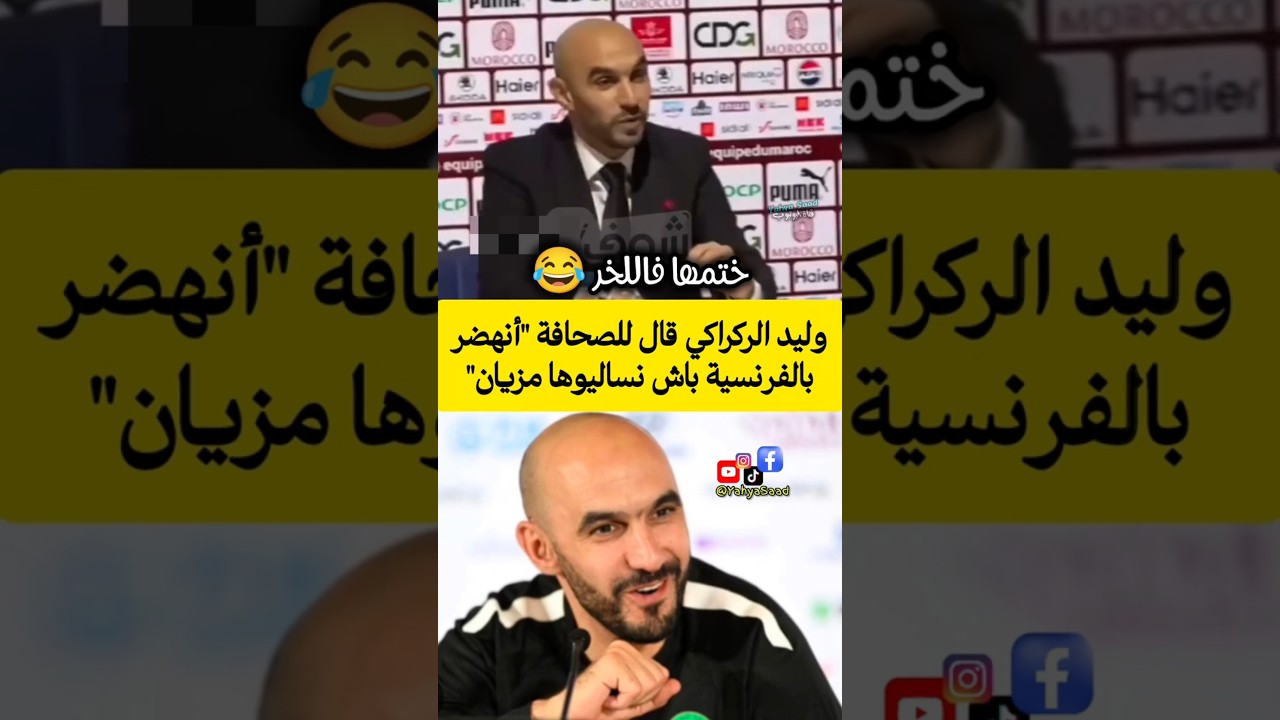 وليد الركراكي قال للصحافة 