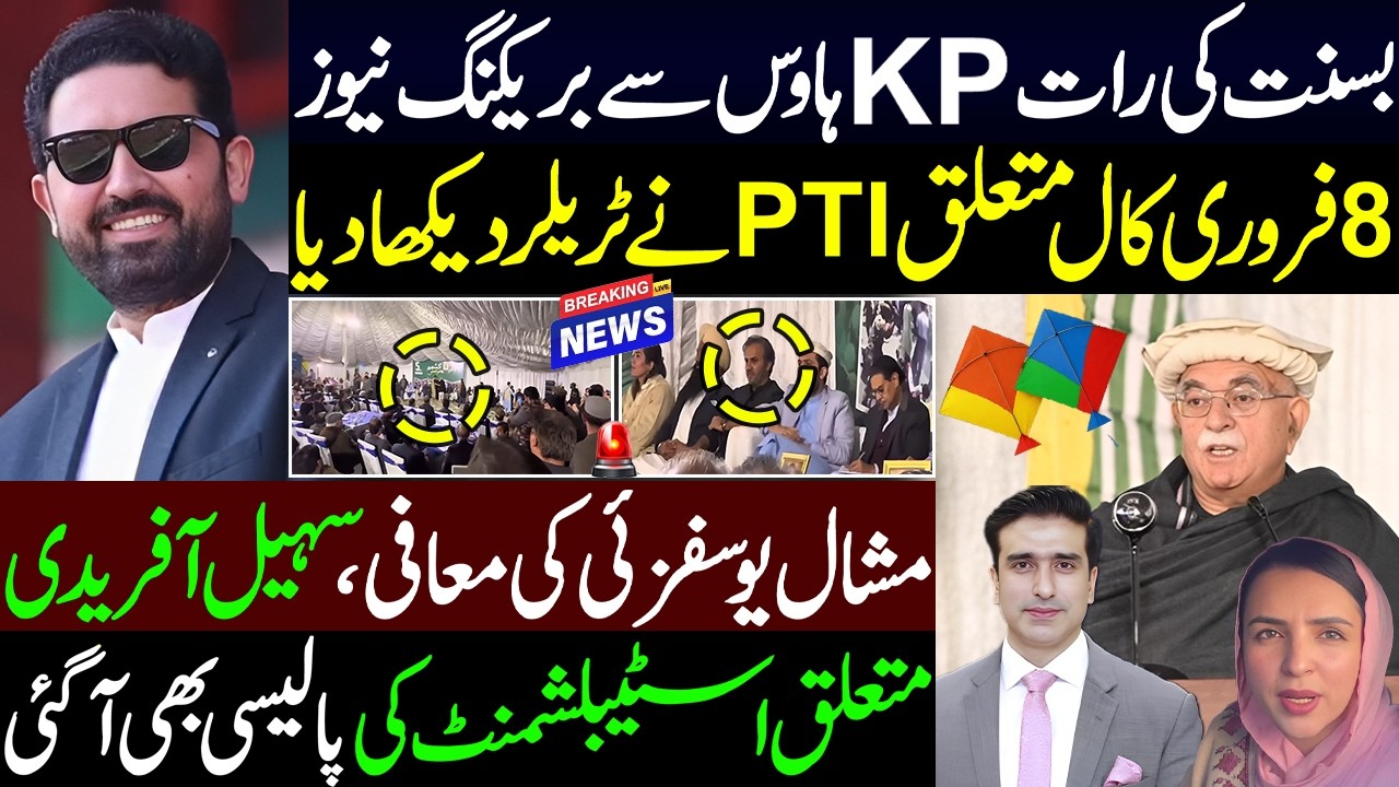Basant Ki Raat KP House Se Breaking News | 8 Feb Call PTI Trailer | Mashal Yousafzai Ki Maafi
